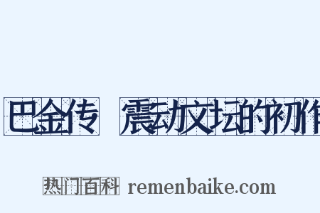 巴金传·震动文坛的初作是什么意思的图片